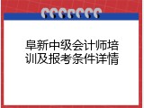 阜新中级会计师培训及报考条件详情