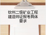 钦州二级矿业工程建造师证报考具体要求