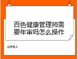 百色健康管理师需要年审吗怎么操作