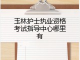 玉林护士执业资格考试指导中心哪里有