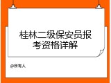 桂林二级保安员报考资格详解