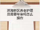 滨海新区养老护理员需要年审吗怎么操作