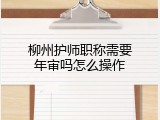 柳州护师职称需要年审吗怎么操作