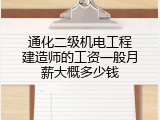 通化二级机电工程建造师的工资一般月薪大概多少钱