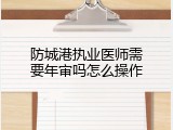 防城港执业医师需要年审吗怎么操作