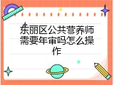 东丽区公共营养师需要年审吗怎么操作
