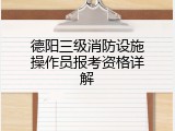 德阳三级消防设施操作员报考资格详解