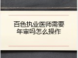 百色执业医师需要年审吗怎么操作