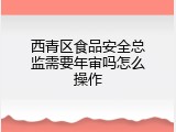 西青区食品安全总监需要年审吗怎么操作