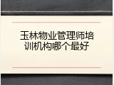 玉林物业管理师培训机构哪个最好