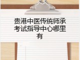 贵港中医传统师承考试指导中心哪里有