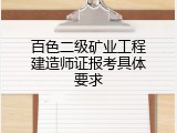 百色二级矿业工程建造师证报考具体要求