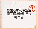 防城港水利专业监理工程师培训学校哪里好
