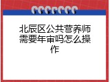 北辰区公共营养师需要年审吗怎么操作