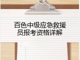 百色中级应急救援员报考资格详解