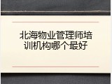 北海物业管理师培训机构哪个最好