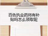 百色执业药师有补贴吗怎么领取呢