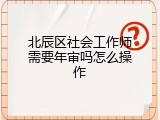 北辰区社会工作师需要年审吗怎么操作