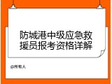 防城港中级应急救援员报考资格详解