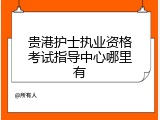 贵港护士执业资格考试指导中心哪里有