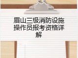 眉山三级消防设施操作员报考资格详解