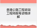 贵港公路工程咨询工程师报考资格详解