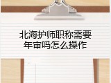 北海护师职称需要年审吗怎么操作