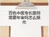 百色中医专长医师需要年审吗怎么操作