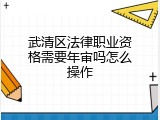 武清区法律职业资格需要年审吗怎么操作