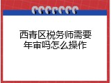 西青区税务师需要年审吗怎么操作