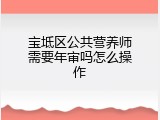 宝坻区公共营养师需要年审吗怎么操作