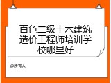 百色二级土木建筑造价工程师培训学校哪里好
