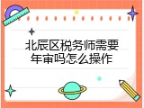 北辰区税务师需要年审吗怎么操作