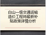 白山一级交通运输造价工程师最新补贴政策详情分析