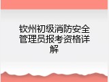 钦州初级消防安全管理员报考资格详解