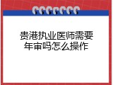 贵港执业医师需要年审吗怎么操作