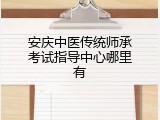 安庆中医传统师承考试指导中心哪里有