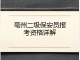 亳州二级保安员报考资格详解