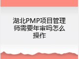 湖北PMP项目管理师需要年审吗怎么操作