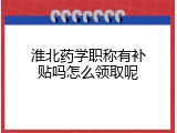 淮北药学职称有补贴吗怎么领取呢
