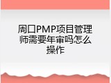 周口PMP项目管理师需要年审吗怎么操作