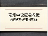 亳州中级应急救援员报考资格详解