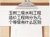 玉树二级水利工程造价工程师分为几个等级有什么区别