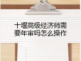 十堰高级经济师需要年审吗怎么操作