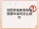 信阳家庭教育指导需要年审吗怎么操作