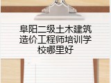 阜阳二级土木建筑造价工程师培训学校哪里好