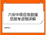 六安中级应急救援员报考资格详解
