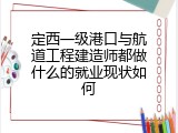 定西一级港口与航道工程建造师都做什么的就业现状如何