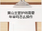 黄山主管护师需要年审吗怎么操作