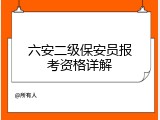 六安二级保安员报考资格详解